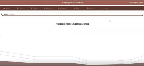 基于Spring Boot的微信小程序点餐系统开发与实现